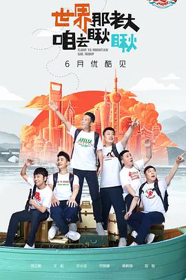 中国大陆综艺 这 就是街舞第三季 线上看全集 在线看全集 在线播放全集 免费下载全集 看片狂人